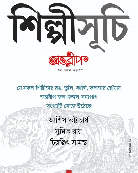 Jol-Jungle-Banyapran, অন্তরীপ জল- জঙ্গল-বন্যপ্রান সংখ্যা