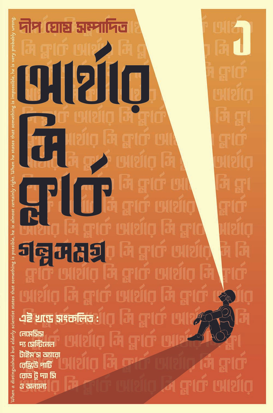 Arthur C Clarke Golpo Samagra 1