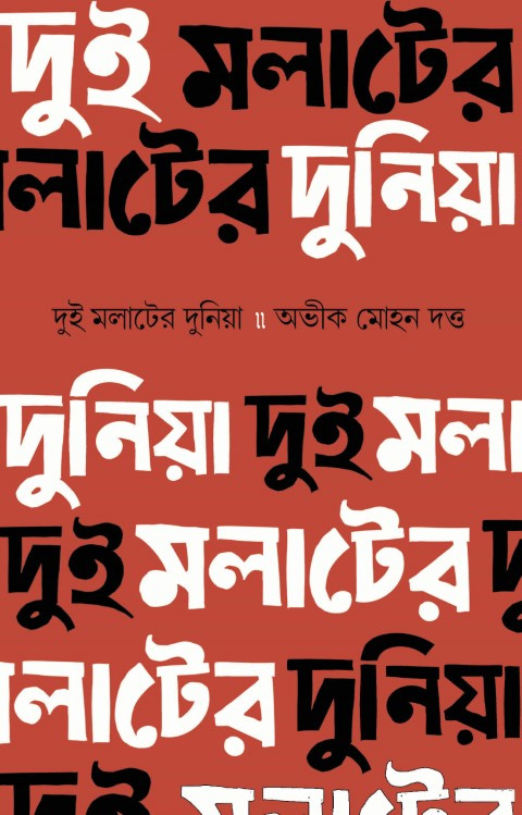 Dui Molater Duniya, দুই মলাটের দুনিয়া