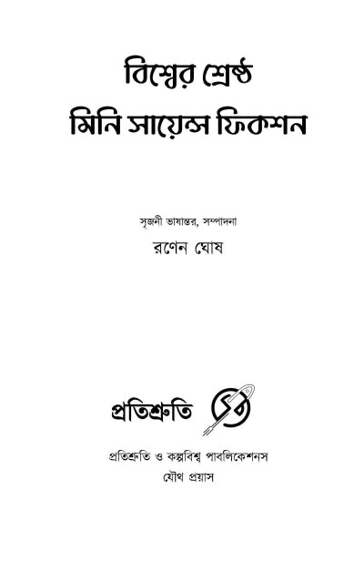 Biswer Srestho Mini Science Fiction