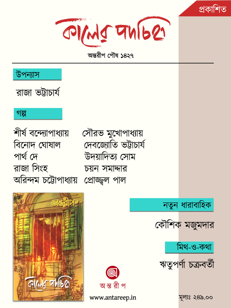 Kaler Podochinho, কালের পদচিহ্ন