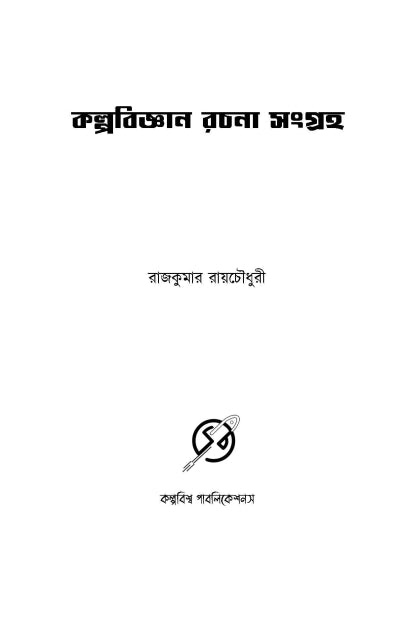 Rajkumar Raychowdhury Kalpabijnan Rachana Sangraha