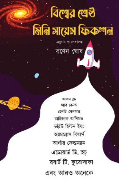 Biswer Srestho Mini Science Fiction