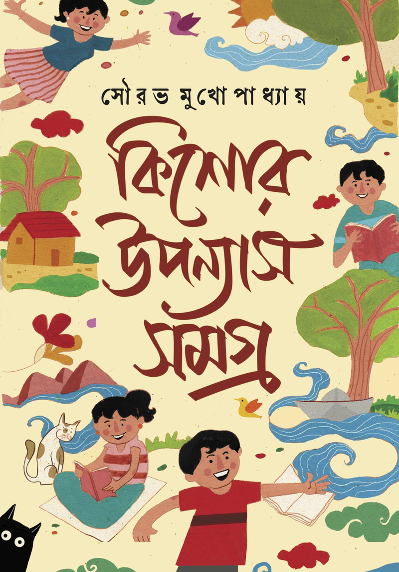 Kishore-Upanyas Samagra, কিশোর-উপন্যাস সমগ্র