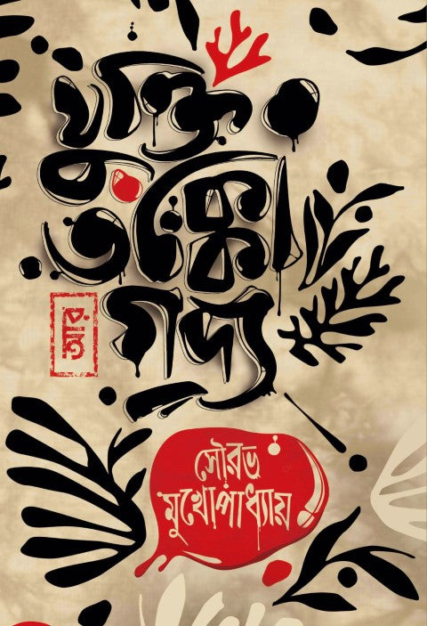 Jukti Tokko Ar Godyo, যুক্তি তক্কো আর গদ্য