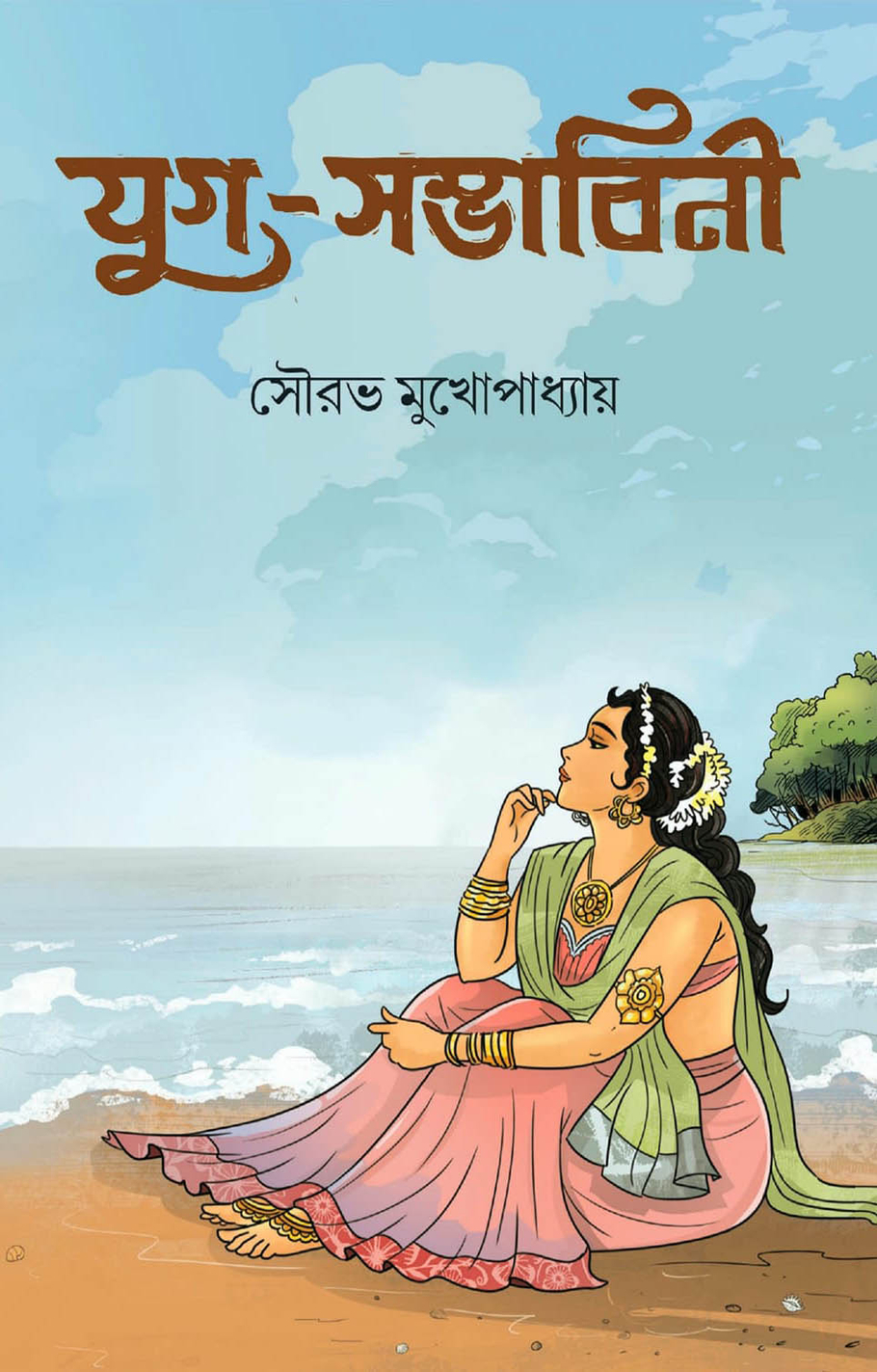 Juga-Sambhabini, যুগ- সম্ভাবিনী