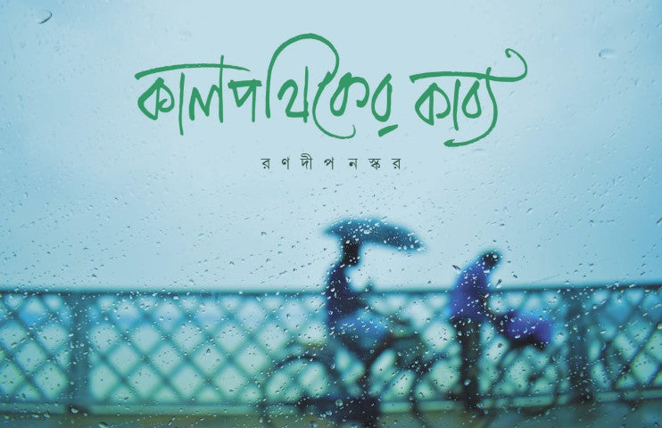 Kalpathiker Kabya, কালপথিকের কাব্য