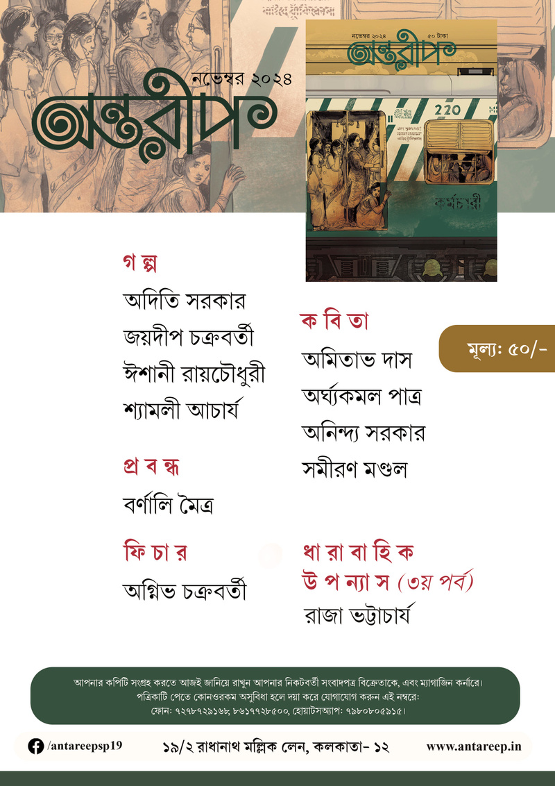 Antareep November Issue 2024, অন্তরীপ নভেম্বর সংখ্যা ২০২৪