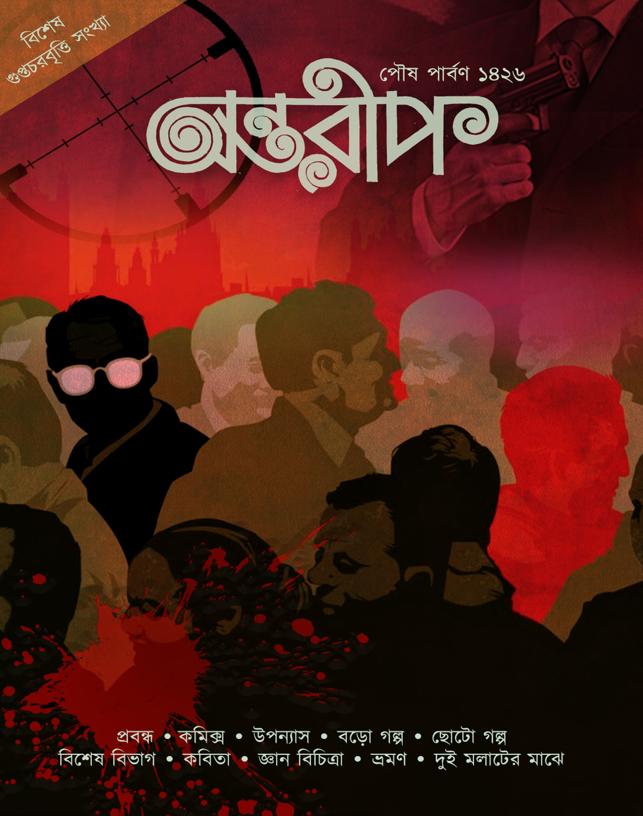 Antareep Guptochorbritti Sonkhya,  অন্তরীপ গুপ্তচরবৃত্তি সংখ্যা