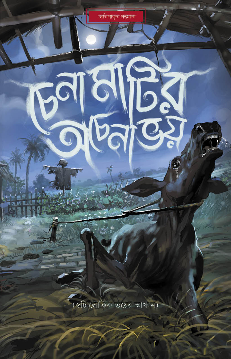 Chena Matir Achena Bhoy, চেনা মাটির অচেনা ভয়