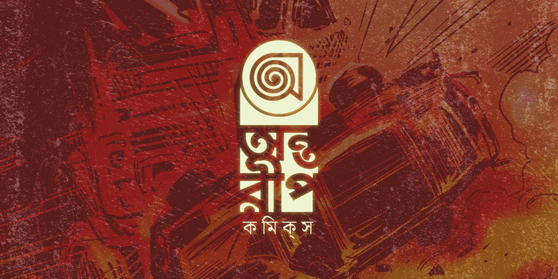 কমিক্স