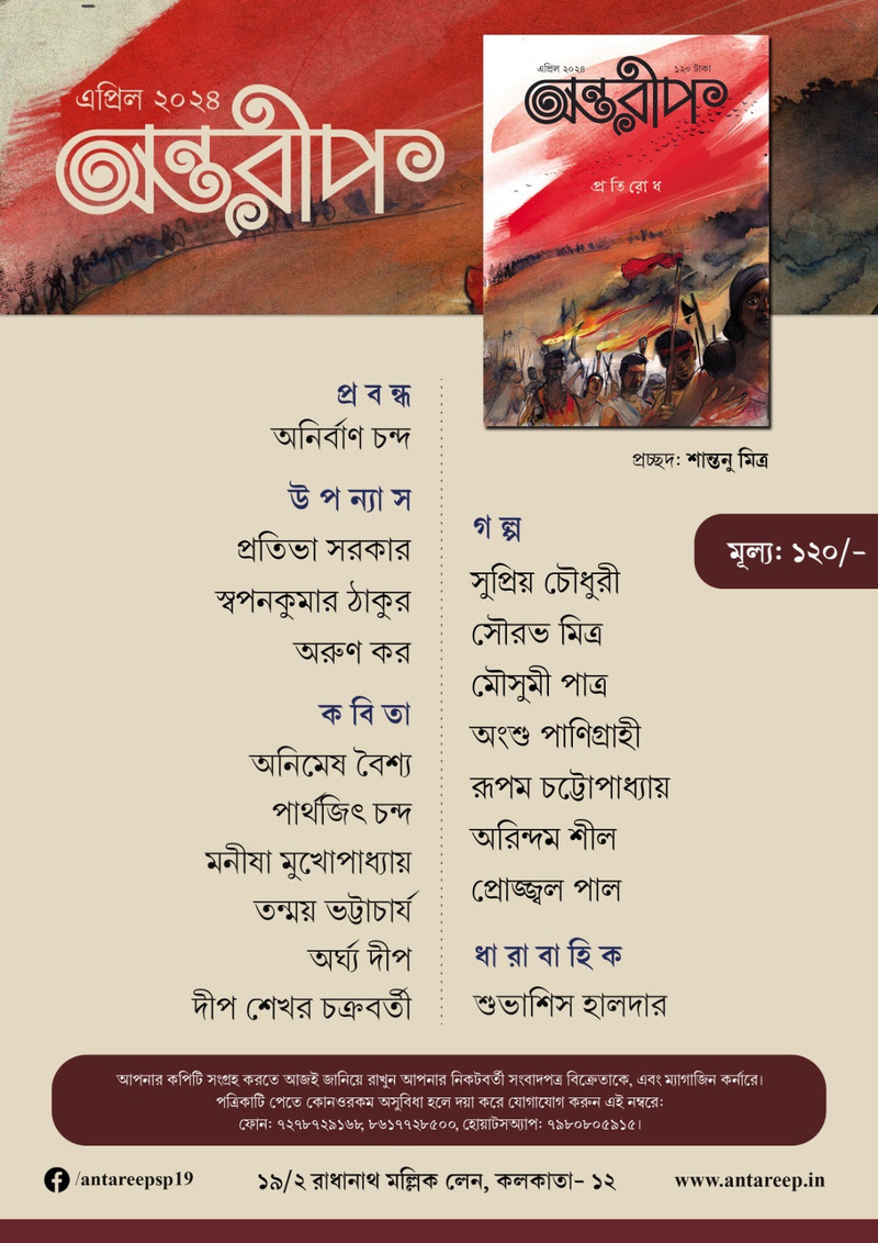 Antareep April Issue 2024, অন্তরীপ এপ্রিল সংখ্যা ২০২৪