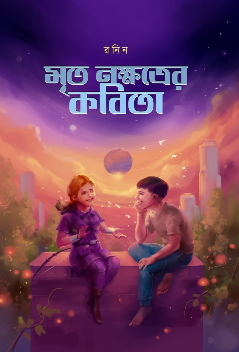 Mrito Nakshatrer Kobita, মৃত নক্ষত্রের কবিতা