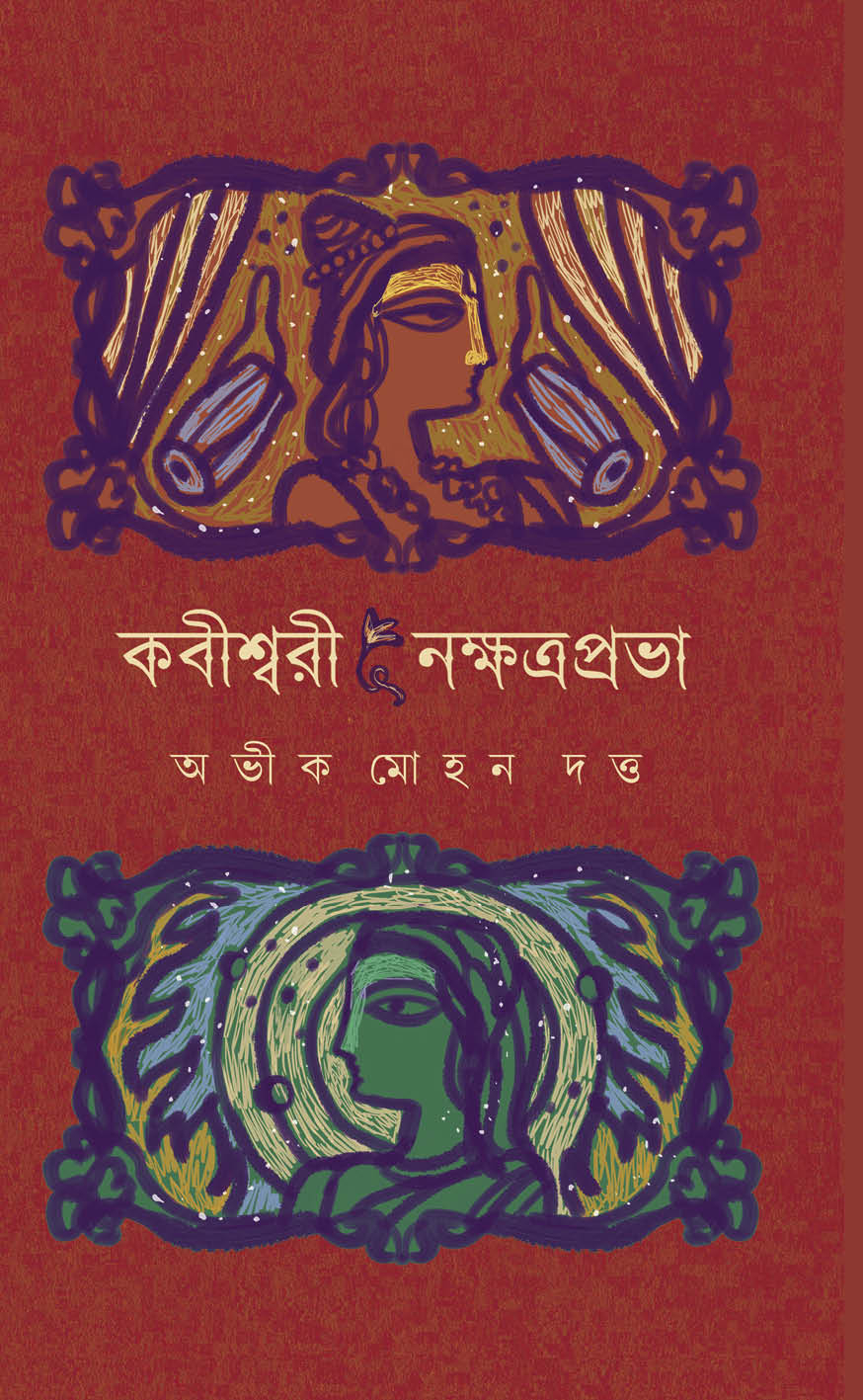 Kabishwari | Nakshtraprabha, কবিশ্বরী | নক্ষত্রপ্রভা