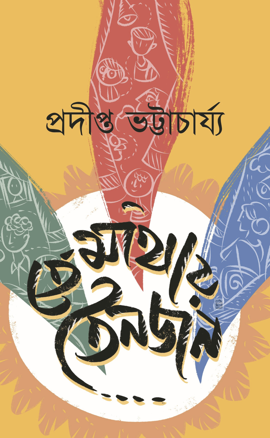 Temathay Tinjon, তে-মাথায় তিনজন