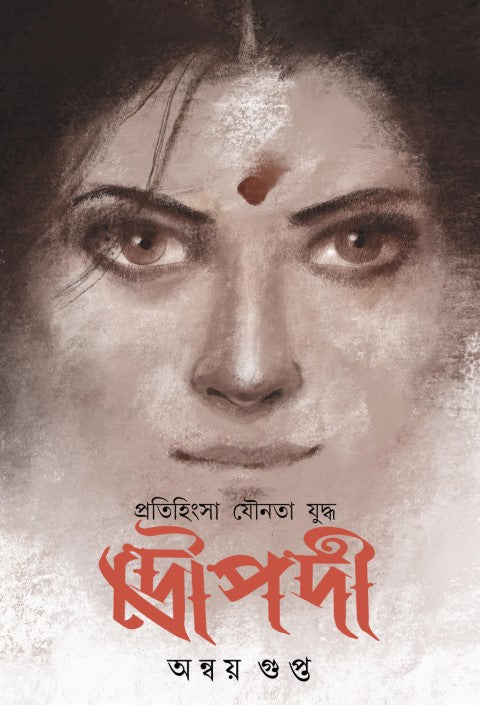 Pratihinsa Younata Yuddha Droupadi, প্রতিহিংসা যৌনতা যুদ্ধ  দ্রৌপদী