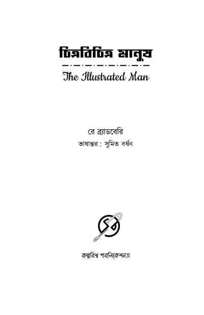 Chitrabichitra Manush - Ray Bradbury